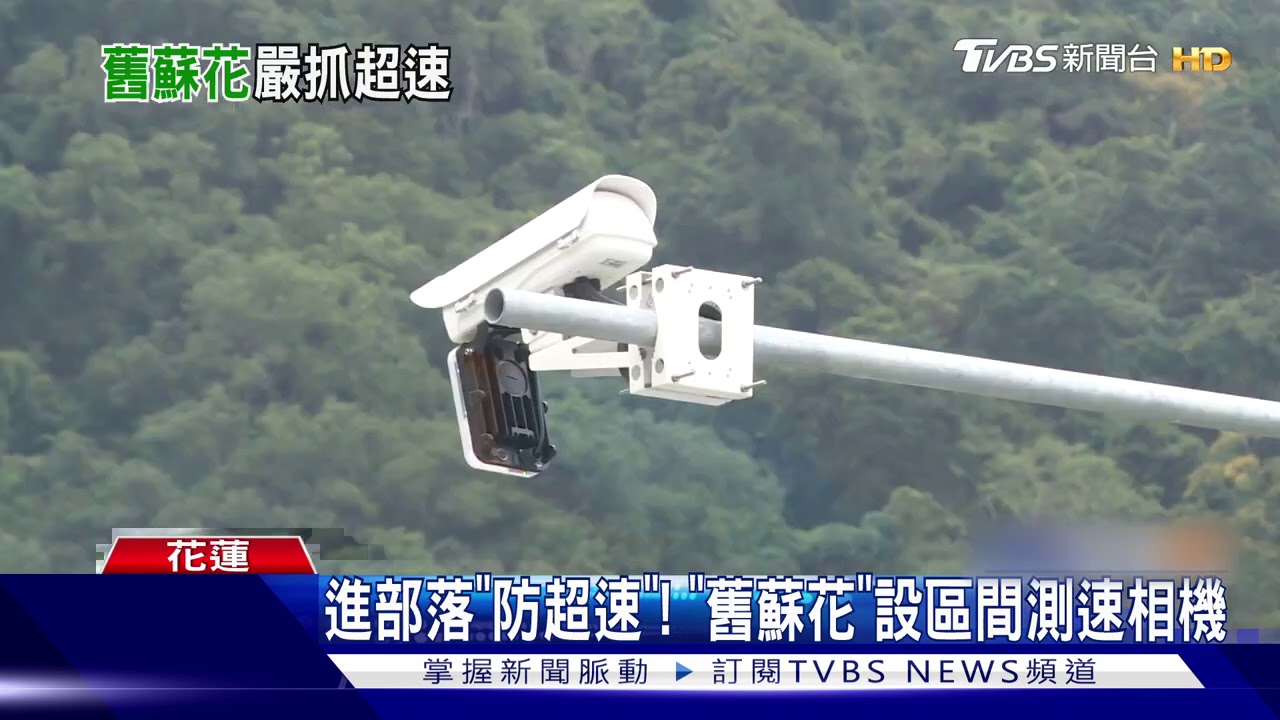 進部落「防超速」! 「舊蘇花」設區間測速相機