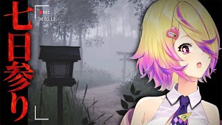 【七日参り | 7 Days Shrine】7日連続で願いをすると必ず叶う神社。しかし掟を破ると…|ホラーゲーム
