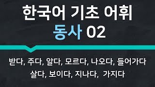 한국어 기초 어휘 | 자주 쓰는 기본동사 02