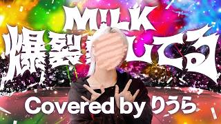 M!LK - 爆裂愛してる (cover)｜りうら【歌ってみた】
