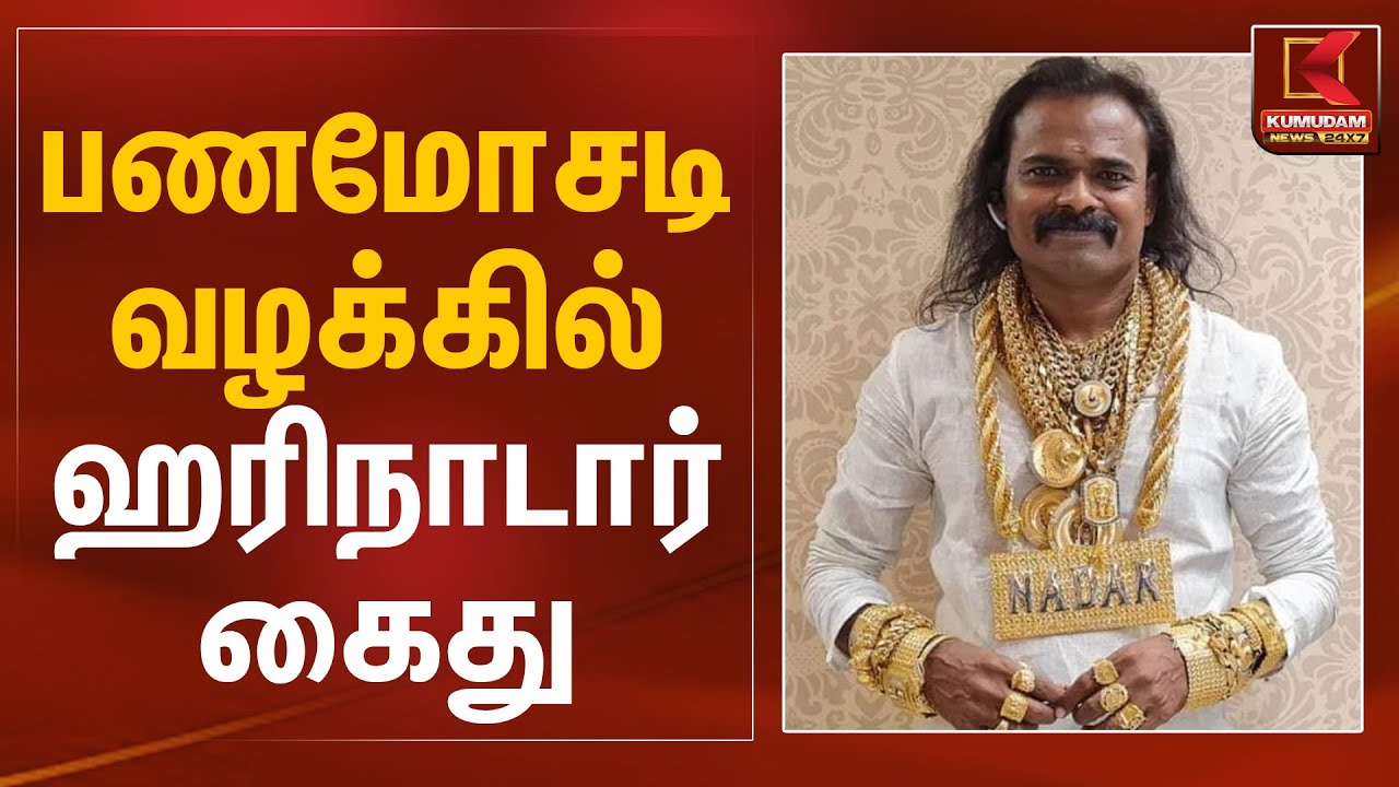 பணமோசடி வழக்கில் ஹரிநாடார் கைது | Hari Nadar Arrest | Kumudam News