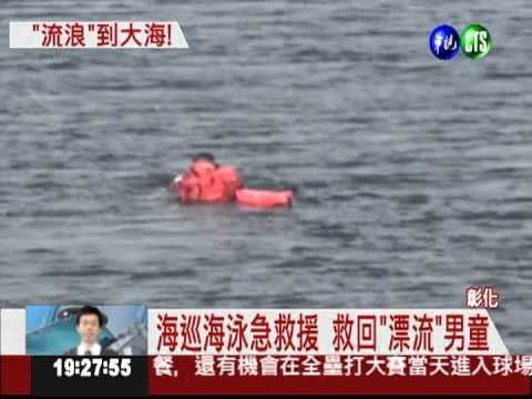 雙手當槳划出海 12歲童受困驚魂