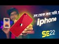 IPhone SE 2022 First Impressions ছোট মরিচ