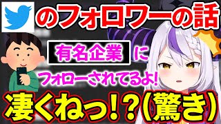 視聴者のTwitterフォロワーが凄すぎて、ビックリしちゃうラプ様w【ラプラス・ダークネス/ホロライブ/切り抜き/ホロライブ6期生/holoX】