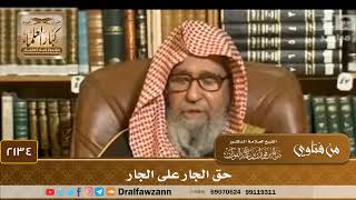 2134 - حق الجار على الجار