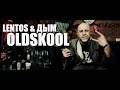 Lentos & Дмитрий Дым - Oldskool (scratch by Soul DJ ...