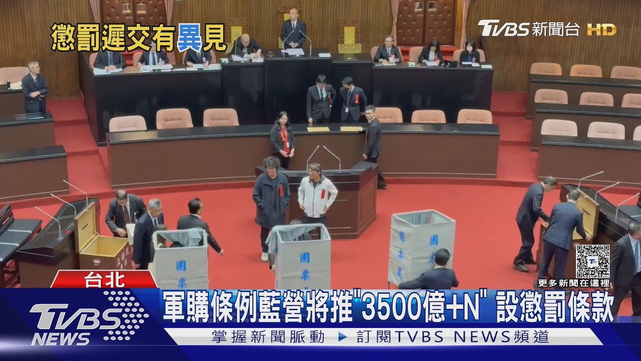 影音/軍購即將拍板! 國民黨擬推「3500億+N」 藍委憂設懲罰條款