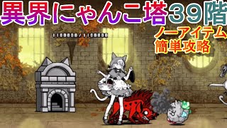 【にゃんこ大戦争】異界にゃんこ塔３９階　ノーアイテム簡単攻略