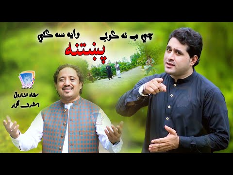 Chey Mey Na Kawey | Shah Farooq & Ashraf Gulzar | Cd Land Production