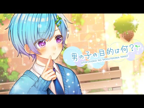【世界一可愛く】男の子の目的は何? / まひとくん。【ゲーム実況者が本気で歌ってみた】【HoneyWorks】