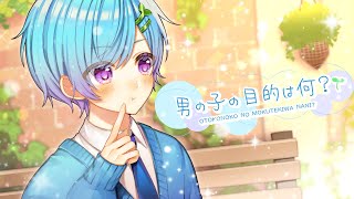 【世界一可愛く】男の子の目的は何? / まひとくん。【ゲーム実況者が本気で歌ってみた】【HoneyWorks】