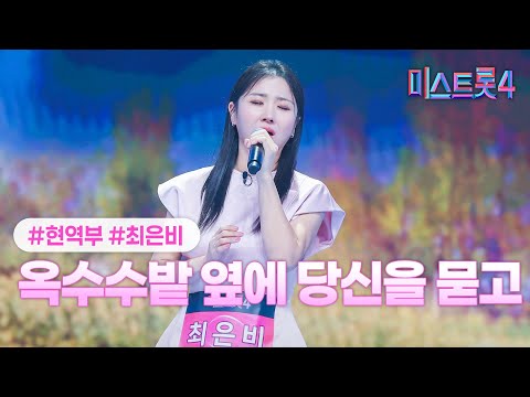 [클린버전] 최은비 - 옥수수밭 옆에 당신을 묻고 ❤미스트롯4 3화❤ TV CHOSUN 260101 방송