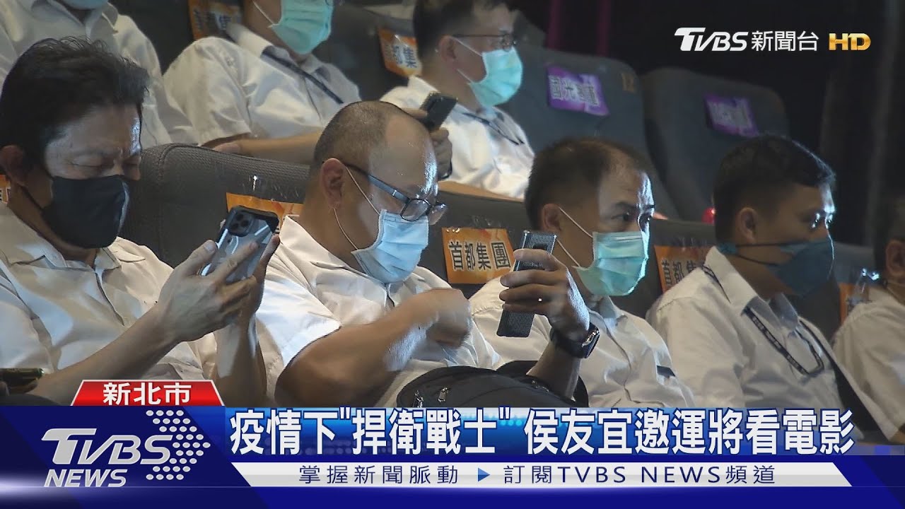 疫情下「捍衛戰士」 侯友宜邀運將看電影
