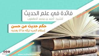 ١٠٠_حكم حديث من حسن إسلام المرء تركه ما لا يعنيه image