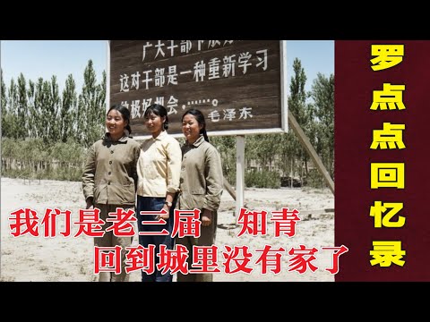 罗点点回忆 | 老三届 知青 | 回城后没家了 #文革#彭罗陆杨 (中文字幕)