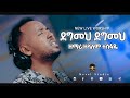 ዘላለም ተስፋዬ ደግመህ ደግመህ Zelalem Tesfaye New Ethiopian Protestant Amharic