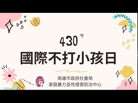 0430國際不打小孩日宣傳影片