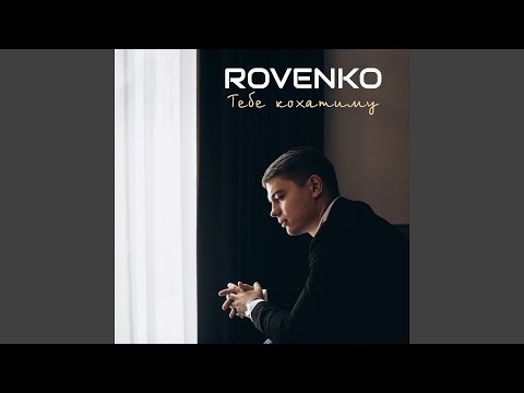 Тебе кохатиму