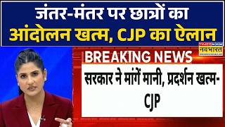 CJP Withdraws Agitation | Rubika Liyaquat: प्रदर्शनकारी छात्र अपने-अपने घर जाएं- CJP | Hindi News thumbnail