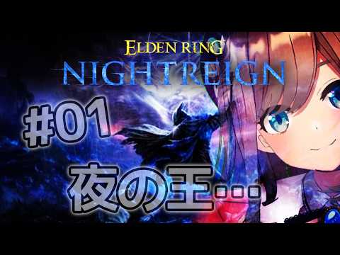 【ELDEN RING NIGHTREIGN (ナイトレイン)】#01　ソロ！夜を渡るる！！！！るるでんりんぐ!!【にじさんじ/鈴原るる】