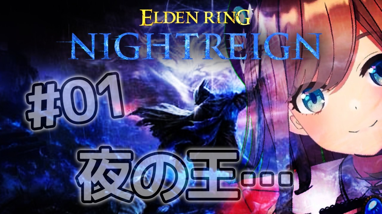 【ELDEN RING NIGHTREIGN (ナイトレイン)】#01　ソロ！夜を渡るる！！！！るるでんりんぐ!!【にじさんじ/鈴原るる】