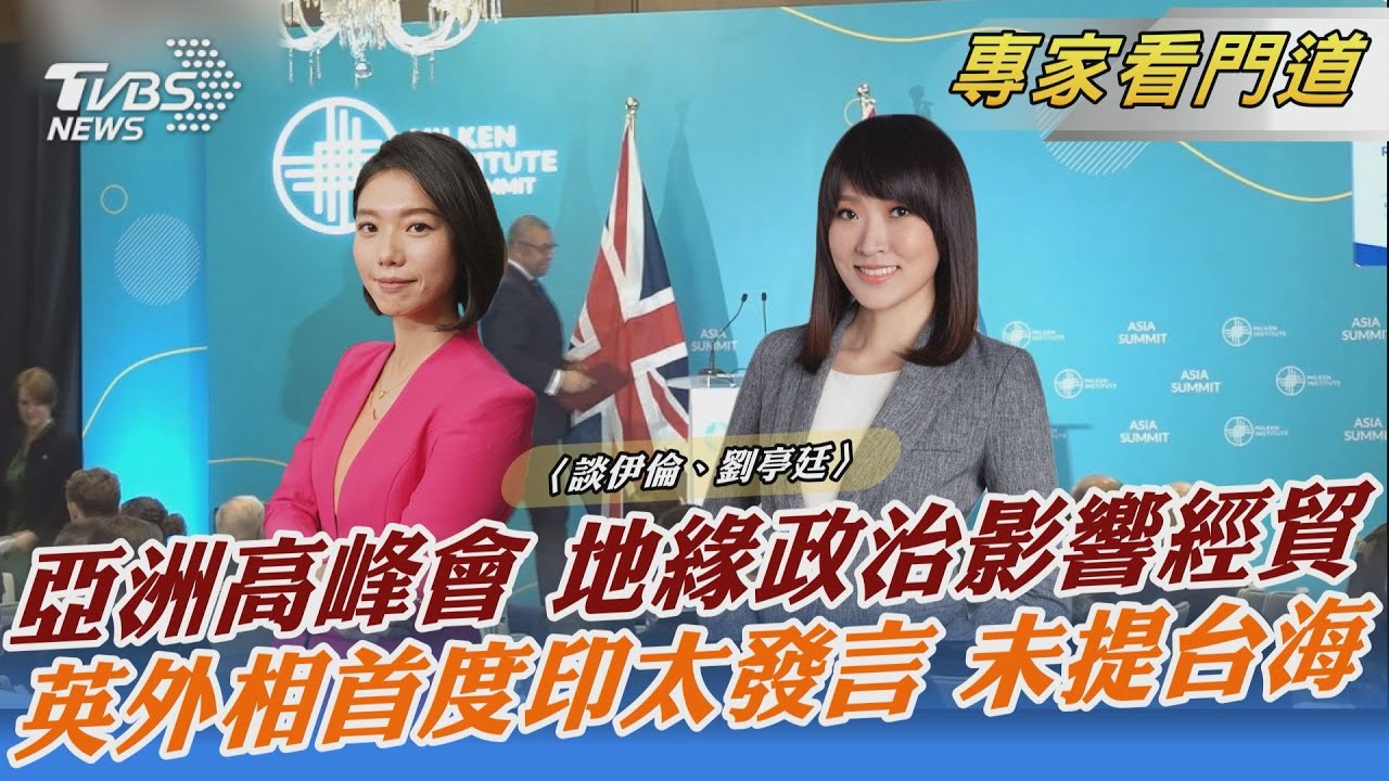 TVBS現場直擊 米爾肯亞洲高峰會