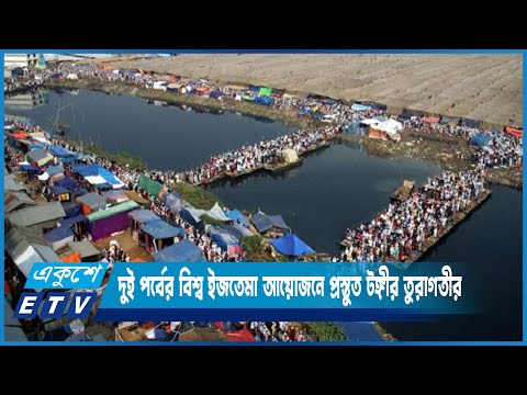 দুই পর্বের বিশ্ব ইজতেমা আয়োজনে প্রস্তুত টঙ্গীর তুরাগতীর | ETV News