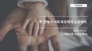 [주일예배] 2020.05.03 주 안에서 너희 부모에게 순종하라