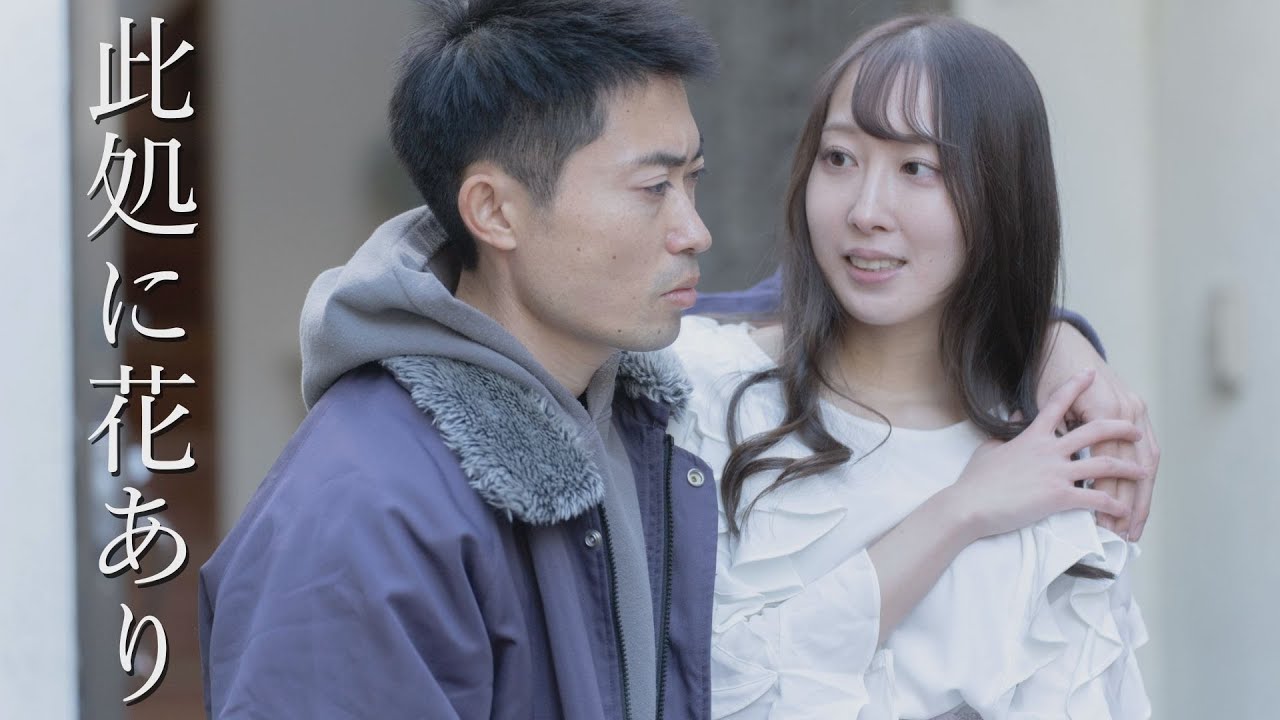 映画『此処に花あり』予告編