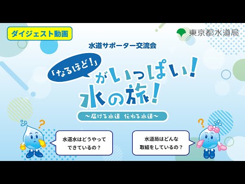 （R7年度）水道サポーター交流会「『なるほど！』がいっぱい！水の旅～届ける水道 伝わる水道～」ダイジェスト動画