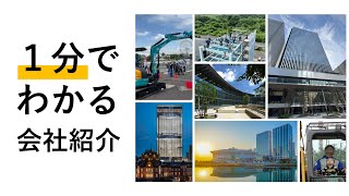 【１分でわかる】向井建設ってどんな会社？