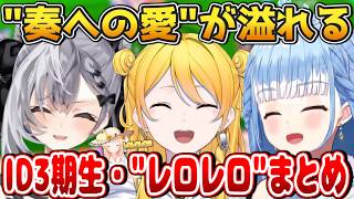 【まとめ】ID3期生、"奏への愛"が溢れる"レロレロ"シーンぷちまとめ【2026.07.26-2026.08.17 #ホロライブ切り抜き #ホロライブid切り抜き #日本語字幕 #英語学習】