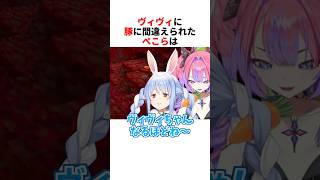 ヴィヴィに豚と間違えられるぺこら【兎田ぺこら/ヴィヴィ/ホロライブ切り抜き/マイクラ】