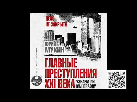 Главные преступления XXI века. Юрий Мухин. Аудиокнига