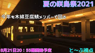 【Minecraftマルチイベント】夏の咲島祭2021 と～ぶ視点放送
