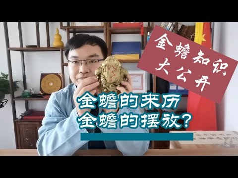 三腳金蟾寓意