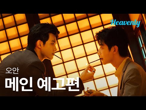 남자가 당신을 좋아하는 것에 대해 거부감이 없었으면 해, 유팀장  | #오안 메인 티저 | 헤븐리 예고편