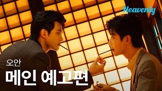 남자가 당신을 좋아하는 것에 대해 거부감이 없었으면 해, 유팀장 | #오안 메인 티저 | 헤븐리