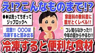 【有益スレ】時短＆節約！冷凍で便利になる食材＆保存のコツ【ガルちゃんまとめ】
