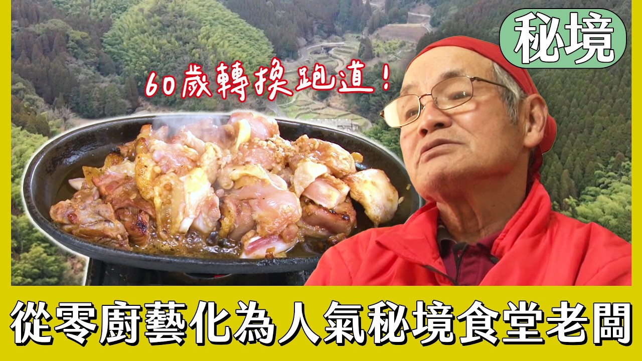 人生60才開始！從０廚藝化為人氣秘境食堂老闆【日本秘境住人好吃驚】
