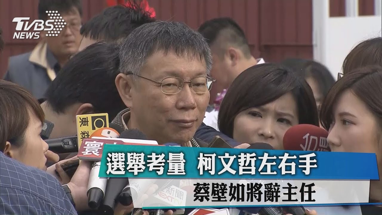 撤換心腹蔡璧如！　柯P：她個性太硬