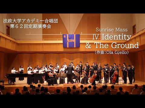 Sunrise Mass - IV Identity ＆ The Ground (Ola Gjeilo)