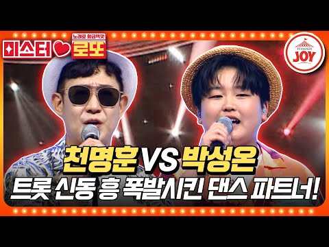 [미스터로또]왜 이렇게 잘춰 신세대 트롯 신동과 眞의 복고 댄스 작렬! 천명훈의 ’오직 하나뿐인 그대’ vs 박성온의 ’오락실’♬(230727 - 7052방송)