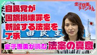 自民党が国旗損壊罪を新設する法案を了承　金子恵美が読み解く法案の真意とは？