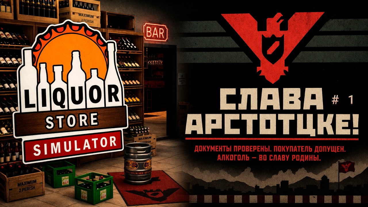 Слава Арстотцке - Liquor Store Simulator #1