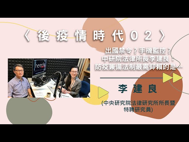 〈後疫情時代02〉出國禁令？手機監控？中研院法律所長李建良：防疫兼備法制最需仰賴的是…...【needsRADIO X RSPRC】