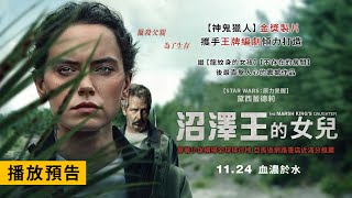 《神鬼獵人》金獎製片攜手王牌編劇！獵殺父親 為了生存【沼澤王的女兒】The Marsh King's Daughter 11/24(週五) 血濃於水