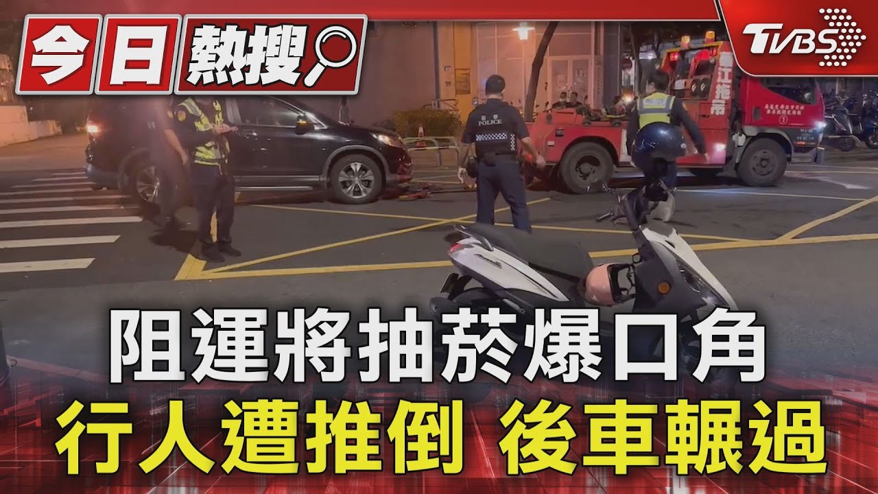 阻運將抽菸爆口角!行人遭推倒 後車輾過