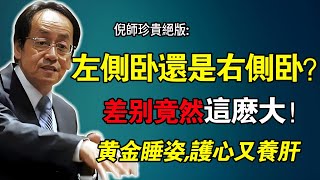 倪海廈：你還在「朝左睡」嗎？別再壓迫心臟了！90%的人都錯了，這才是「黃金睡姿」，護心又養肝！