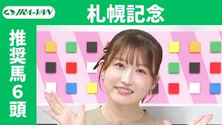 【札幌記念 2026】JRA公式データを深掘！推奨馬発表！/ JRA-VAN【公式】